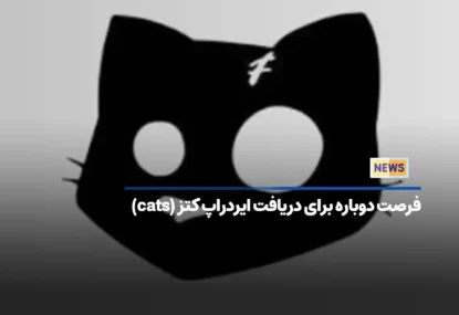 فرصت دوباره برای دریافت ایردراپ کتز (cats)