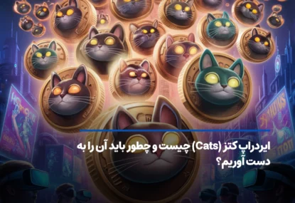 ایردراپ کتز (Cats) چیست و چطور باید آن را به دست آوریم؟