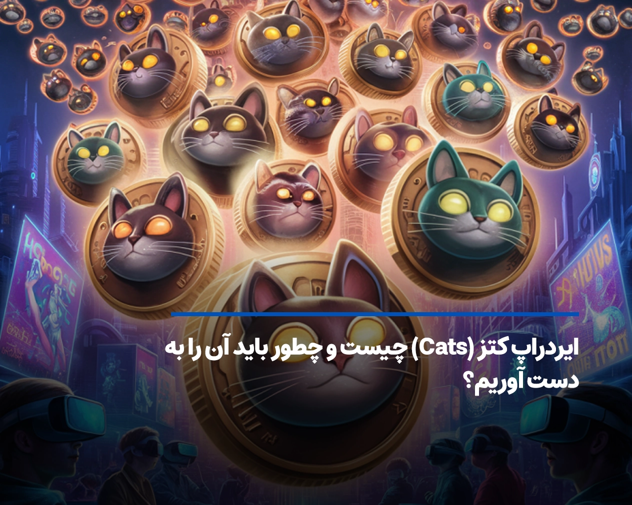 ایردراپ کتز (Cats) چیست و چطور باید آن را به دست آوریم؟