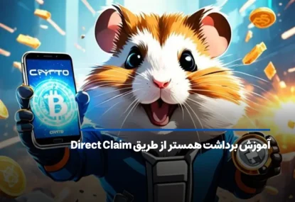 آموزش برداشت همستر از طریق Direct Claim