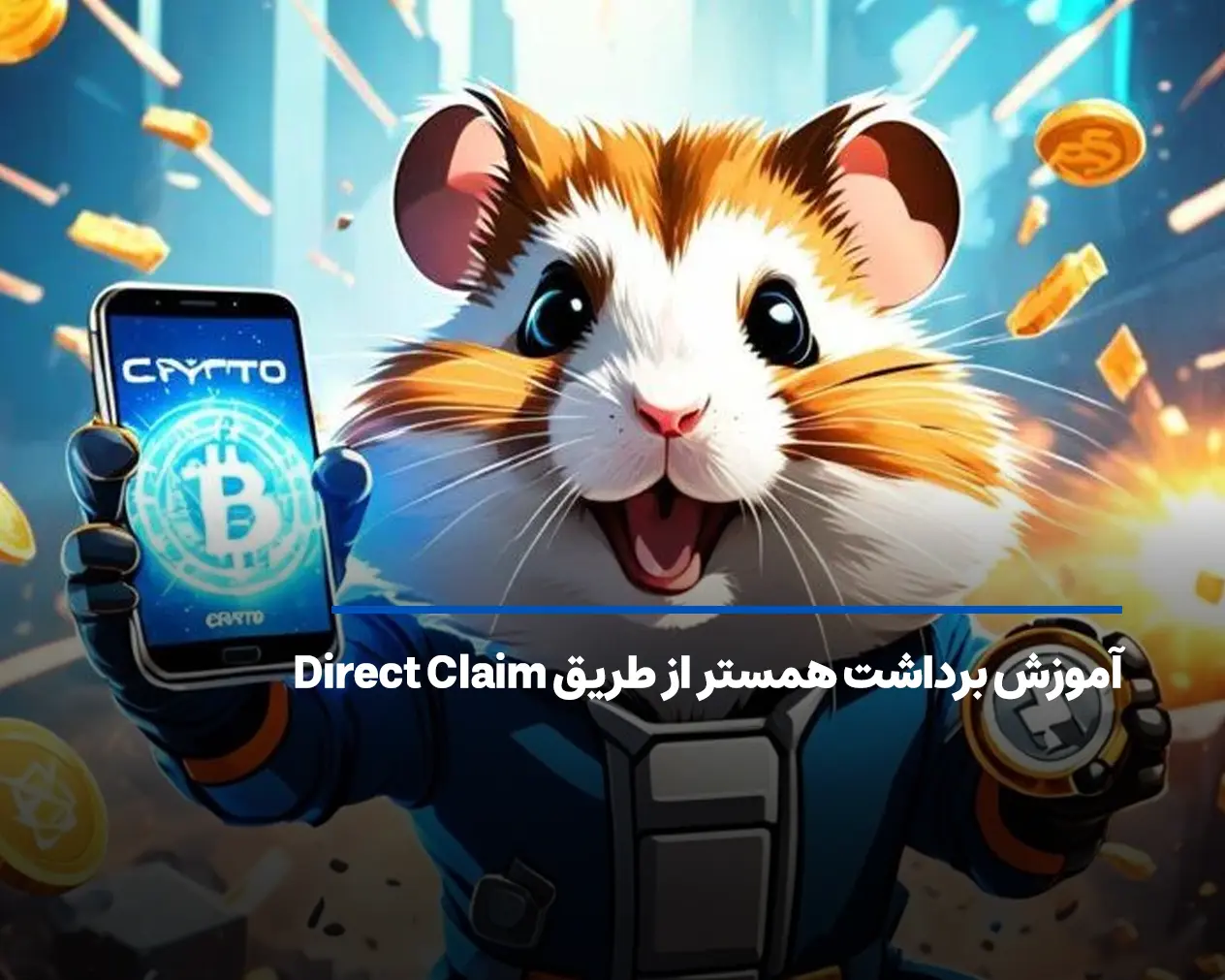 آموزش برداشت همستر از طریق Direct Claim