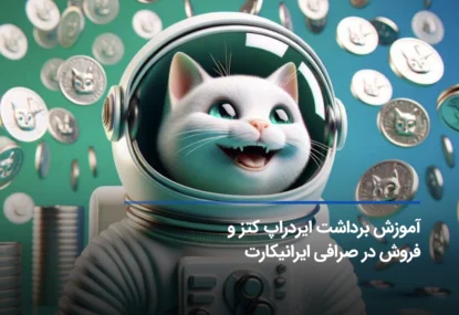 آموزش برداشت ایردراپ کتز