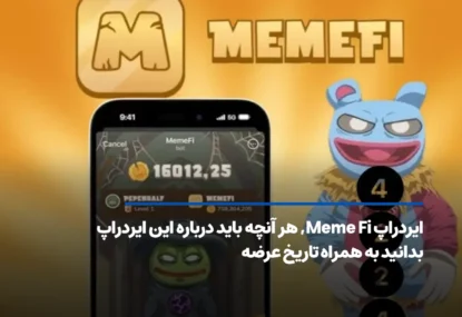 ایردراپ Meme Fi، هر آنچه باید درباره میمفای بدانید به همراه تاریخ عرضه