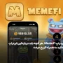 ایردراپ Meme Fi، هر آنچه باید درباره میمفای بدانید به همراه تاریخ عرضه