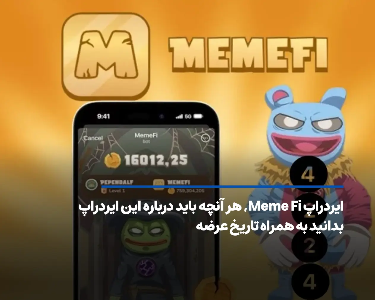 ایردراپ Meme Fi، هر آنچه باید درباره میمفای بدانید به همراه تاریخ عرضه