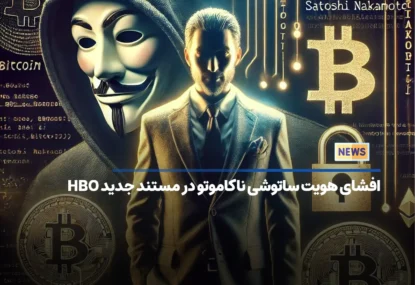 افشای هویت ساتوشی ناکاموتو در مستند جدید HBO