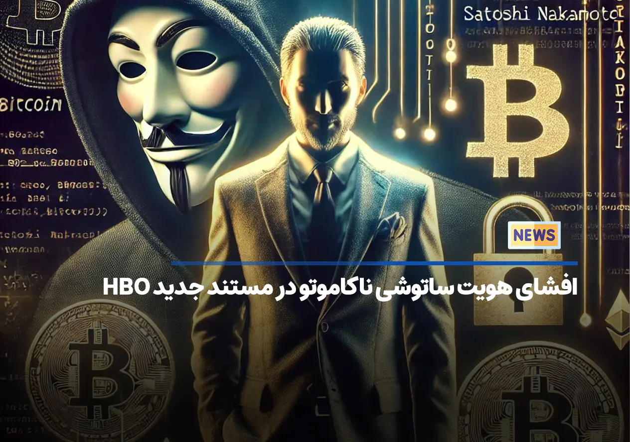 افشای هویت ساتوشی ناکاموتو در مستند جدید HBO