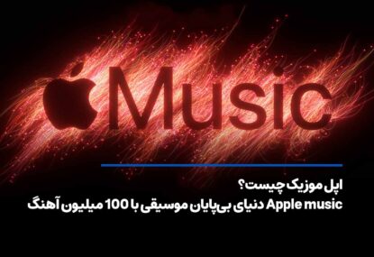 اپل موزیک چیست؟ بررسی ویژگی‌ها، بخش‌ها و قیمت Apple Music