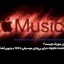 اپل موزیک چیست؟ بررسی ویژگی‌ها، بخش‌ها و قیمت Apple Music