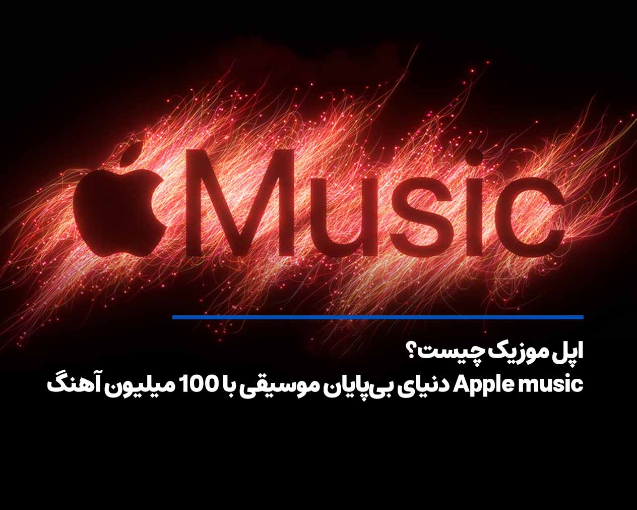 اپل موزیک چیست؟ بررسی ویژگی‌ها، بخش‌ها و قیمت Apple Music