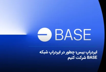 ایردراپ بیس، چطور در ایردراپ شبکه BASE شرکت کنیم؟