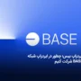 ایردراپ بیس، چطور در ایردراپ شبکه BASE شرکت کنیم؟