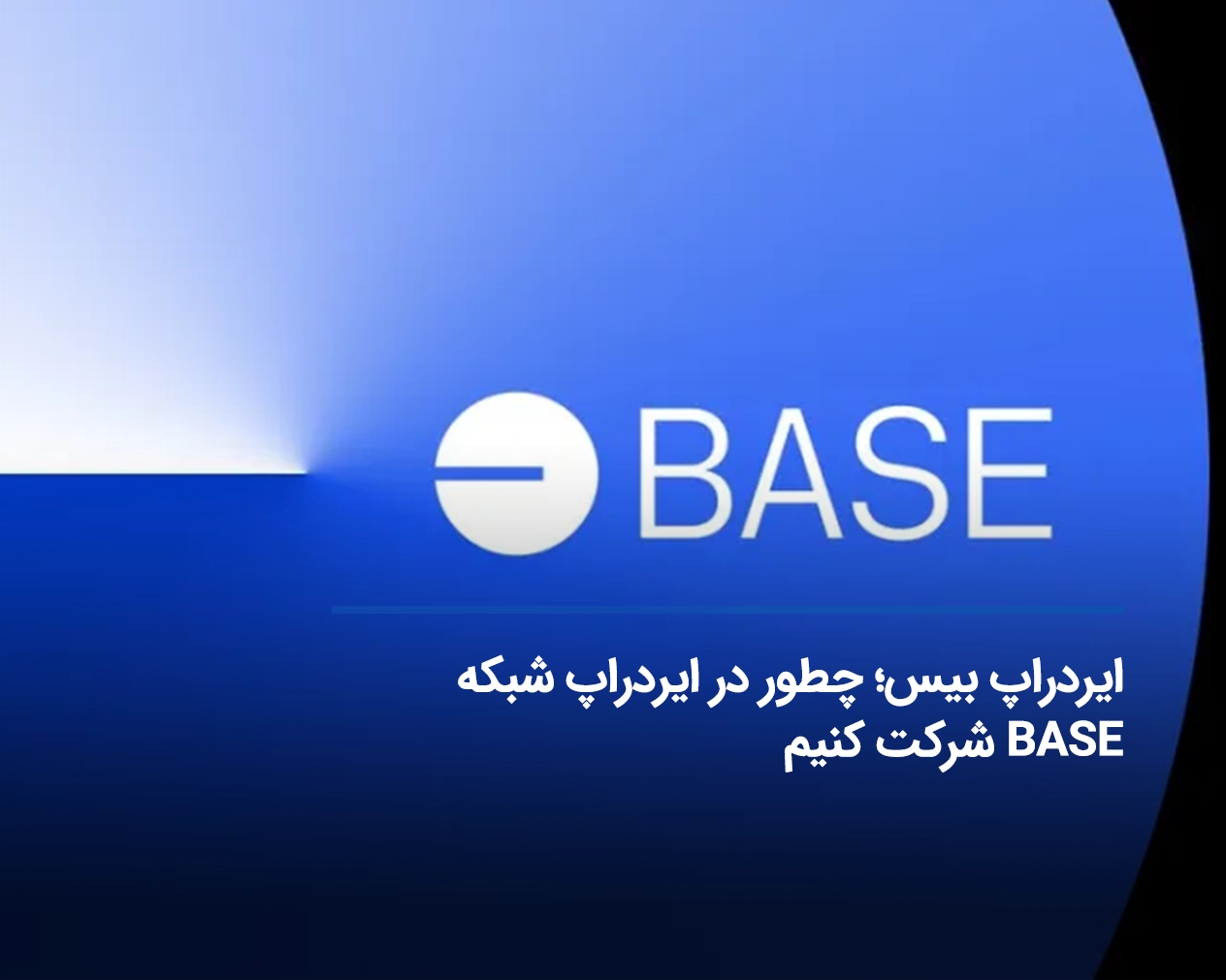 ایردراپ بیس، چطور در ایردراپ شبکه BASE شرکت کنیم؟