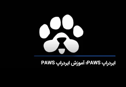 ایردراپ PAWS چیست؟ آموزش دریافت ایردراپ PAWS