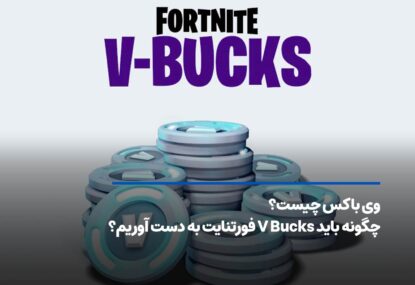 وی باکس چیست؟ چگونه باید V Bucks فورتنایت به دست آوریم؟