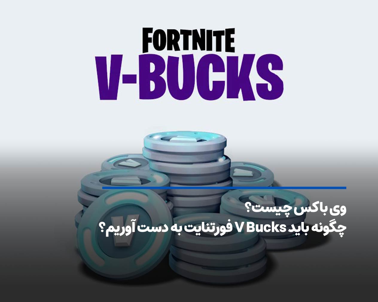 وی باکس چیست؟ چگونه باید V Bucks فورتنایت به دست آوریم؟