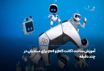 آموزش ساخت اکانت ps5 و ps4 برای مبتدیان در چند دقیقه