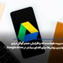 مدیریت هوشمندانه و افزایش حجم گوگل درایو: بهترین روش‌ها برای فضای بیشتر