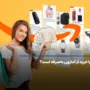 آیا خرید از آمازون به صرفه است؟ راهکارهای خرید مقرون به صرفه از Amazon