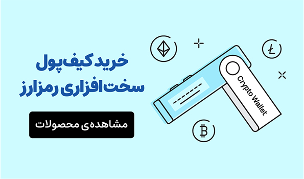 خرید کیف پول سخت افزاری