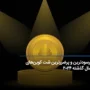 پرسودترین و پرضررترین شت کوین ها در سال گذشته (2024)