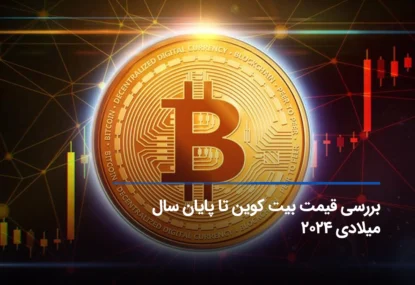 بررسی قیمت بیت کوین تا پایان سال میلادی ۲۰۲۴