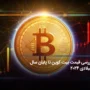 بررسی قیمت بیت کوین تا پایان سال میلادی ۲۰۲۴