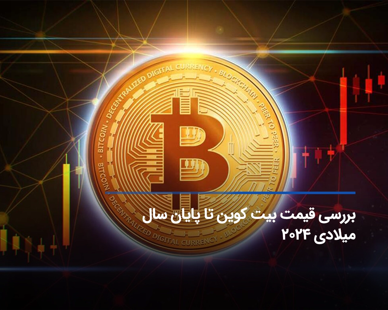 بررسی قیمت بیت کوین تا پایان سال میلادی ۲۰۲۴