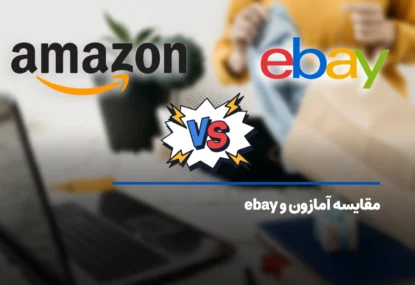 مقایسه آمازون و ebay؛ سایت amazon و ایبی چه تفاوتی با یکدیگر دارند؟