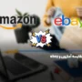 مقایسه آمازون و ebay؛ سایت amazon و ایبی چه تفاوتی با یکدیگر دارند؟