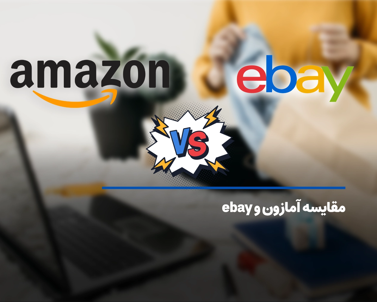 مقایسه آمازون و ebay؛ سایت amazon و ایبی چه تفاوتی با یکدیگر دارند؟