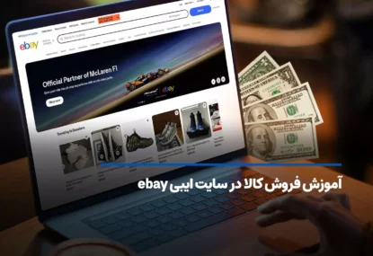 آموزش فروش در سایت ebay؛ چگونه از سایت ایبی درآمد دلاری کسب کنیم؟