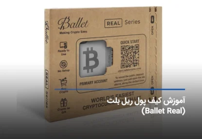 آموزش راه اندازی و کار با کیف پول ریل بلت ( Ballet Real)