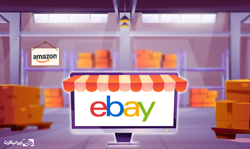 آموزش فروش در eBay با استفاده از انبار آمازون