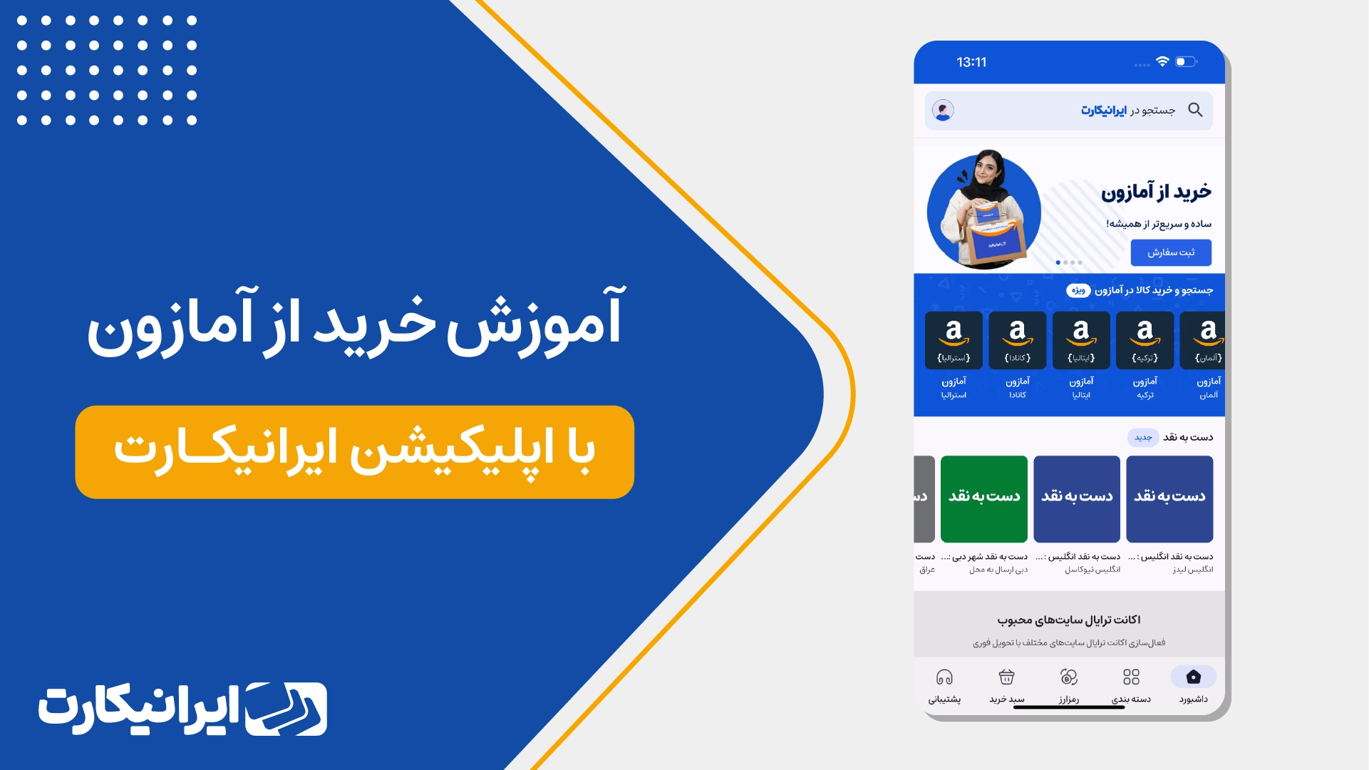 خرید کالا از آمازون با اپلیکیشن ایرانیکارت