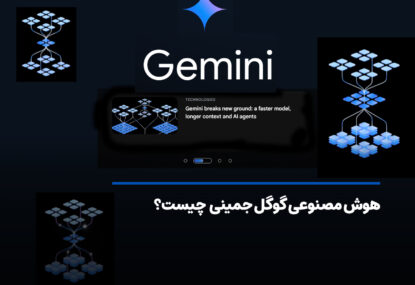 هوش مصنوعی گوگل جمینی Gemini یا همان گوگل بارد چیست؟