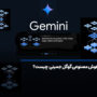 هوش مصنوعی گوگل جمینی Gemini یا همان گوگل بارد چیست؟