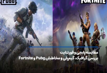 مقایسه پابجی و فورتنایت؛ بررسی گرافیک، گیم‌پلی و مخاطبان