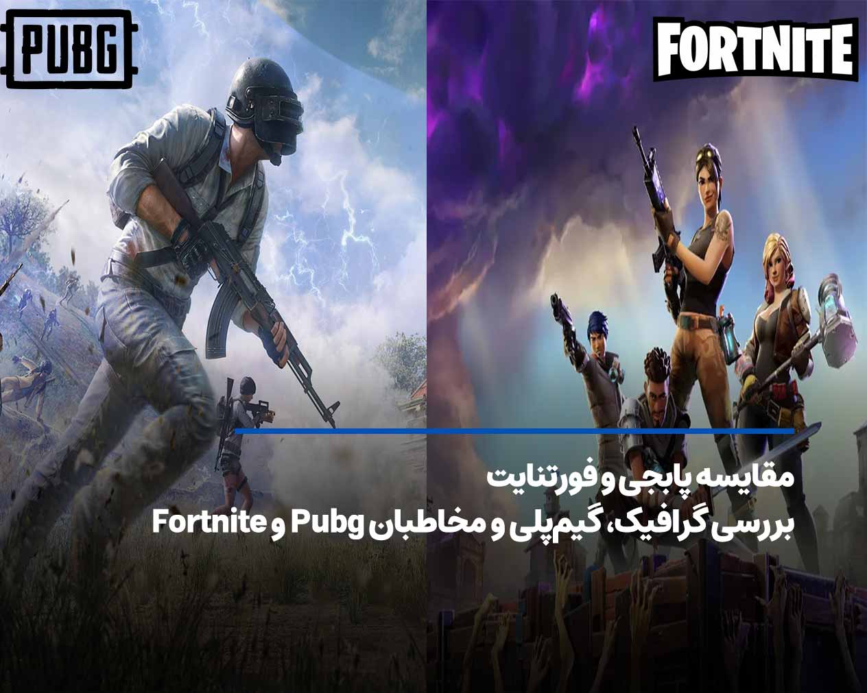 مقایسه پابجی و فورتنایت؛ بررسی گرافیک، گیم‌پلی و مخاطبان