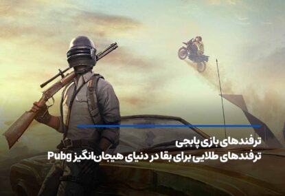 ترفندهای بازی پابجی+ ترفندهای طلایی برای بقا در دنیای هیجان‌انگیز Pubg