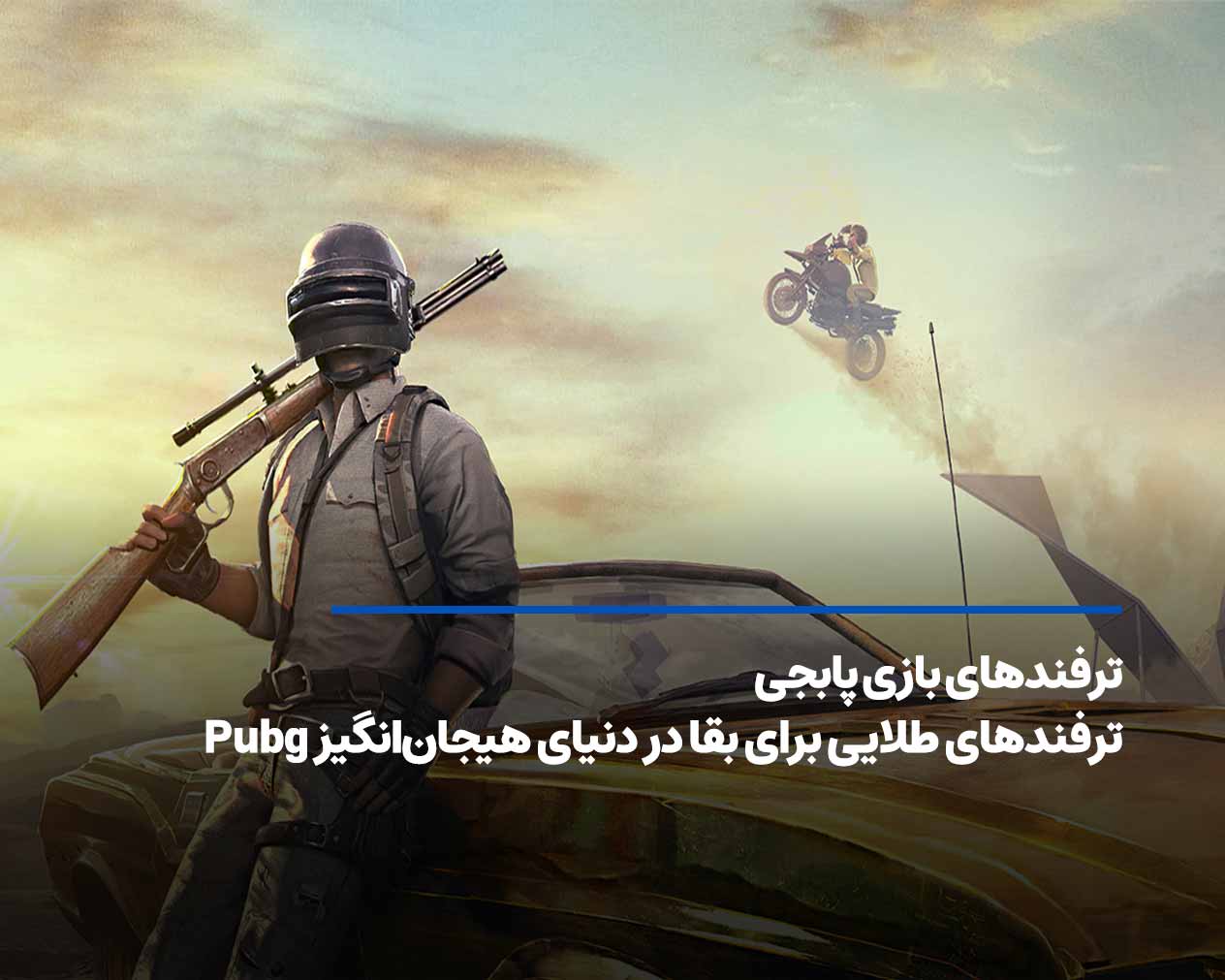 ترفندهای بازی پابجی+ ترفندهای طلایی برای بقا در دنیای هیجان‌انگیز Pubg