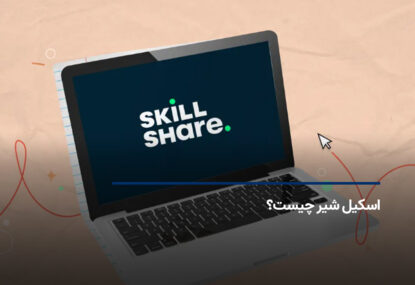 سایت SkillShare چیست؟ کسب درآمد دلاری از Skillshare