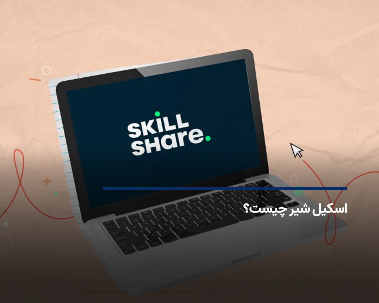 سایت SkillShare چیست؟ کسب درآمد دلاری از Skillshare