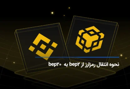 نحوه انتقال رمزارز از شبکه bep2 به شبکه bep20