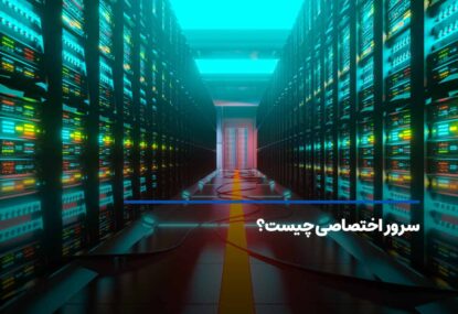 سرور اختصاصی چیست؟ کاربرد و مزایای dedicated server