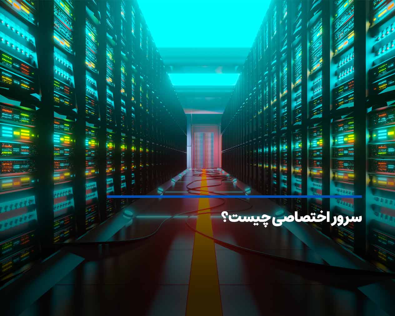 سرور اختصاصی چیست؟ کاربرد و مزایای dedicated server