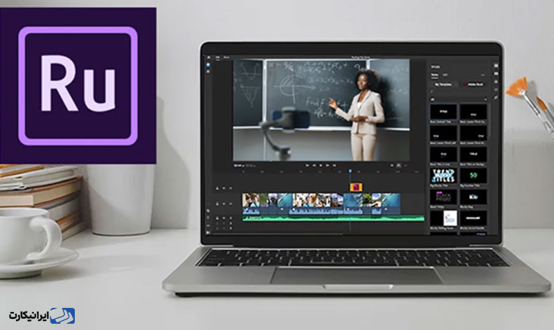 نرم افزار Adobe Premiere Rush