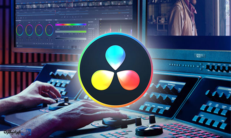 نرم افزار DaVinci Resolve