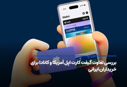 بررسی تفاوت گیفت کارت اپل آمریکا و کانادا برای خریداران ایرانی