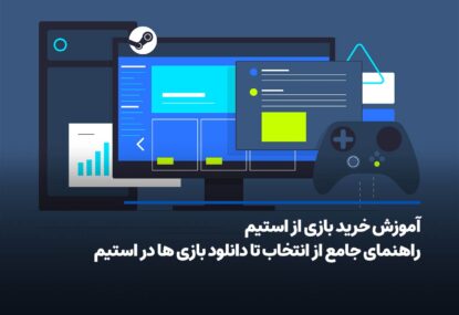 آموزش خرید بازی از استیم؛ راهنمای جامع از انتخاب تا دانلود